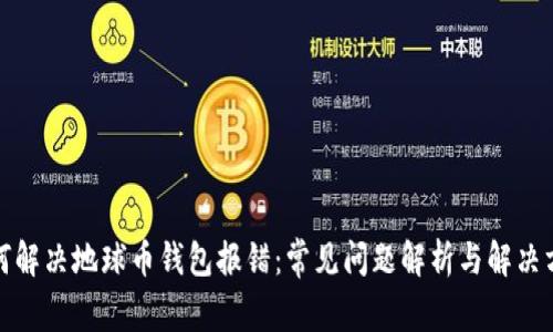 如何解决地球币钱包报错：常见问题解析与解决方案