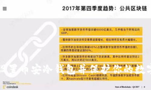 如何设置币安冷钱包并保护你的数字资产