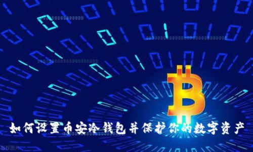 如何设置币安冷钱包并保护你的数字资产