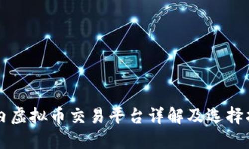 国内虚拟币交易平台详解及选择指南