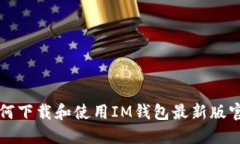如何下载和使用IM钱包最新版官网