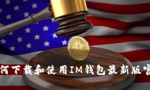 如何下载和使用IM钱包最新版官网