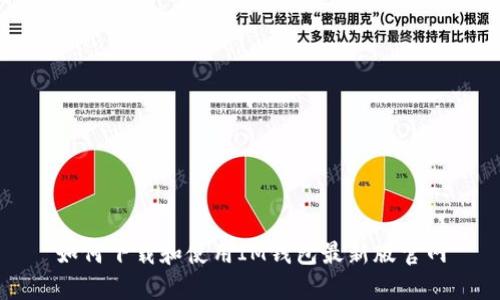 如何下载和使用IM钱包最新版官网