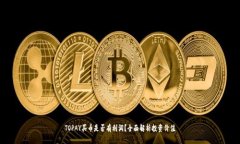 TOPAY买币是否有利润？全面解析投资价值