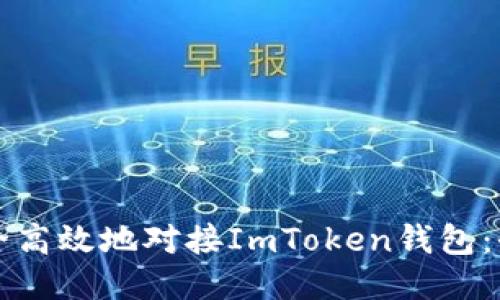 如何安全高效地对接ImToken钱包：全面指南