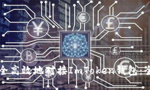 如何安全高效地对接ImToken钱包：全面指南