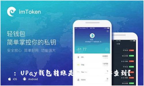 : UPay钱包转账是否会被公安查到？