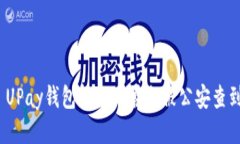 : UPay钱包转账是否会被公安查到？