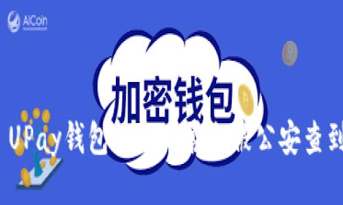 : UPay钱包转账是否会被公安查到？
