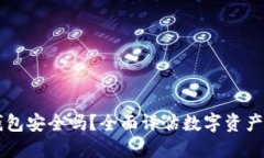 币印钱包安全吗？全面评估数字资产安全性