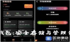 量子币本地钱包：安全存储与管理你的数字资产