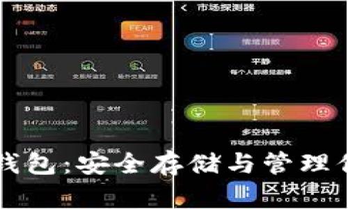 量子币本地钱包：安全存储与管理你的数字资产