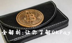 OKPay币购买用途全解析：让你了解OKPay币的多种应