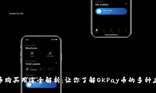 OKPay币购买用途全解析：让你了解OKPay币的多种应用场景