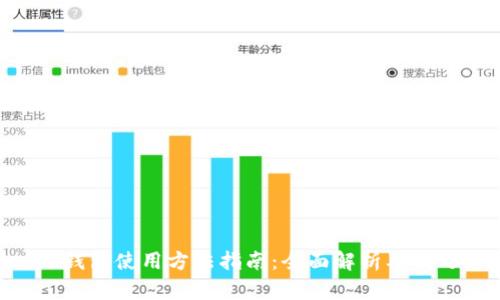 Hcash钱包使用方法指南：全面解析及技巧分享