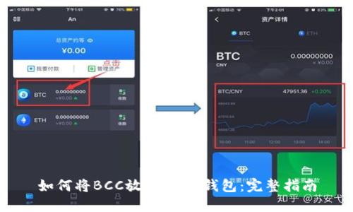 如何将BCC放入Core钱包：完整指南