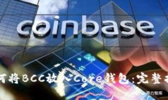 如何将BCC放入Core钱包：完整指南