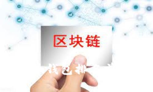2023年数字货币钱包排名前十名及选择指南