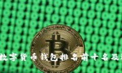 2023年数字货币钱包排名前十名及选择指南