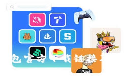 USDT钱包官方下载链接及使用指南