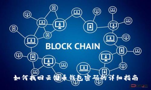 如何找回云储币钱包密码的详细指南