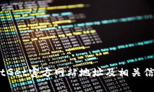 BitGet官方网站地址及相关信息