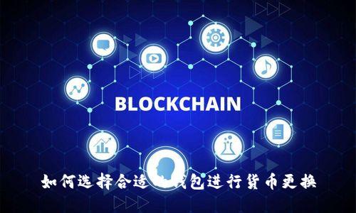 如何选择合适的钱包进行货币更换