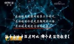 派币与冰币深度对比：哪个更值得投资？