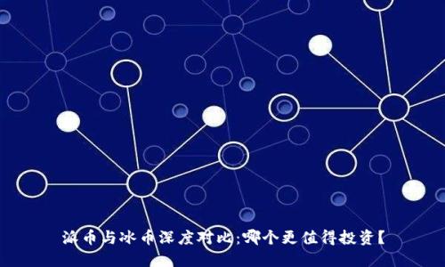 派币与冰币深度对比：哪个更值得投资？