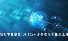 988钱包下载安装1.0.12：一步步引导你轻松完成安