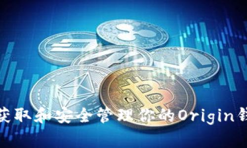 : 如何获取和安全管理你的Origin钱包地址