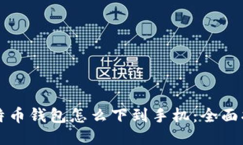 比特币钱包怎么下到手机：全面指南
