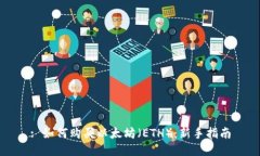 : 如何购买以太坊（ETH）：新手指南