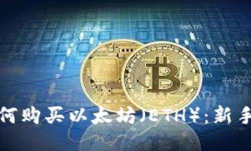 : 如何购买以太坊（ETH）：新手指南