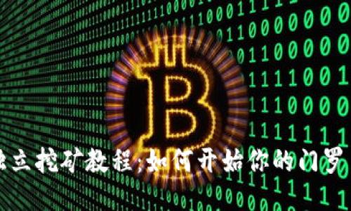 门罗钱包独立挖矿教程：如何开始你的门罗币挖矿之旅