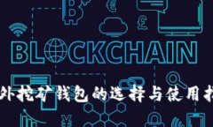 国外挖矿钱包的选择与使用指南