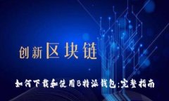 如何下载和使用B特派钱包：完整指南