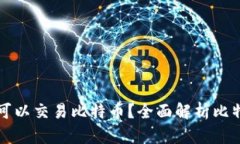 有哪些钱包可以交易比特币？全面解析比特币交