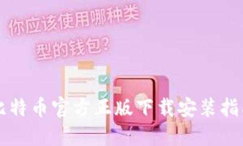 比特币官方正版下载安装指南