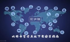 比特币官方正版下载安装指南
