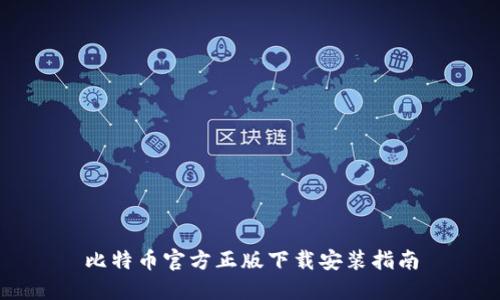比特币官方正版下载安装指南