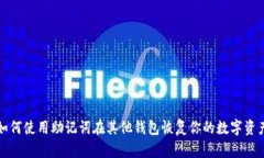 如何使用助记词在其他钱包恢复你的数字资产