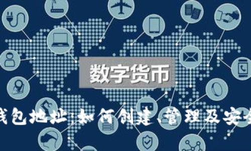 唯链钱包地址：如何创建、管理及安全存储