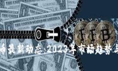 五行币最新动态：2023年市场趋势与分析