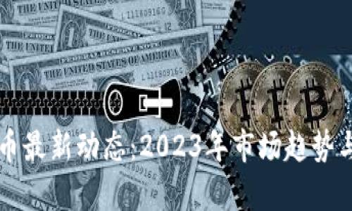 五行币最新动态：2023年市场趋势与分析