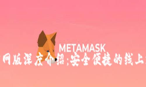 OKPay钱包官网版深度介绍：安全便捷的线上支付解决方案