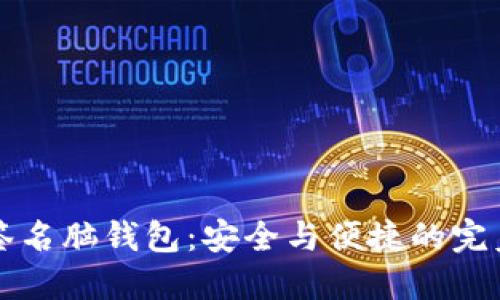 多重签名脑钱包：安全与便捷的完美结合