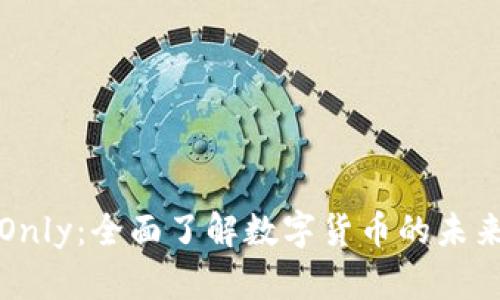 虚拟币Only：全面了解数字货币的未来与机遇