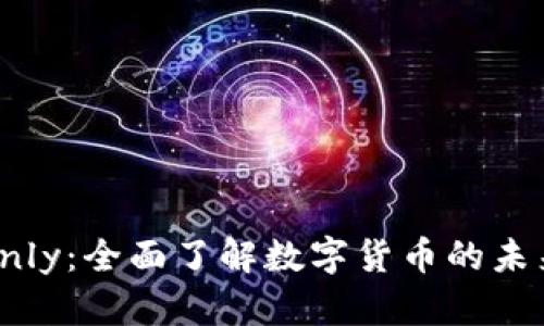 虚拟币Only：全面了解数字货币的未来与机遇