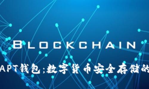 深入了解APT钱包：数字货币安全存储的最佳选择